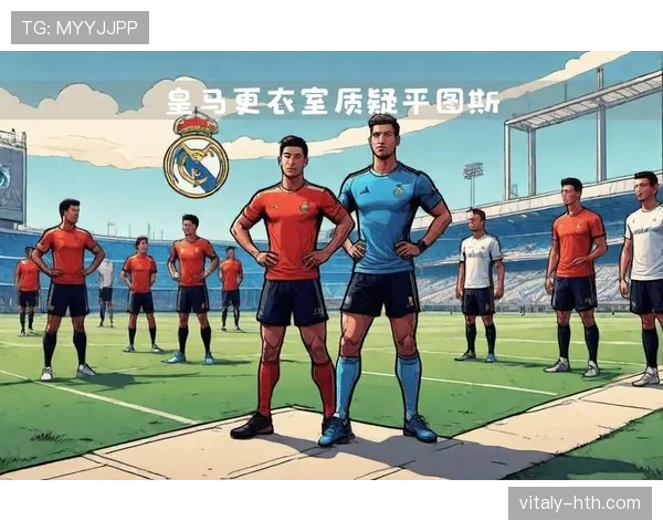 皇马更衣室权力重新分配引发球队内部格局变化，对赛季稳定性造成影响