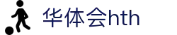 华体会平台首页说明 - hth.com 实时赛事比分服务